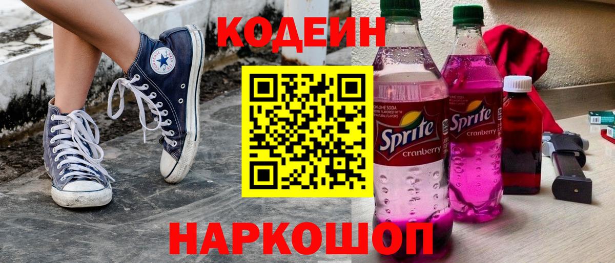 Кодеин напиток Lean (лин) Щёкино